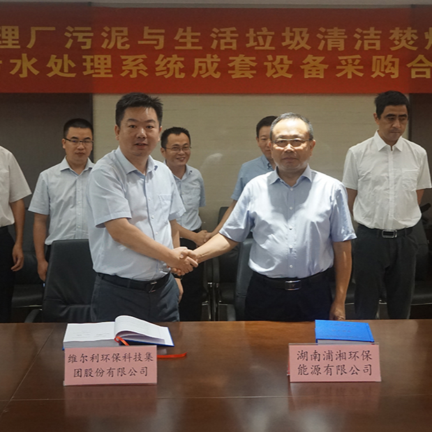 ? 維爾利集團與湖南浦湘環(huán)保舉行長沙市污水處理廠污泥與生活垃圾清潔焚燒協(xié)同處置二期工程項目污水處理系統(tǒng)成套設備采購合同簽約儀式