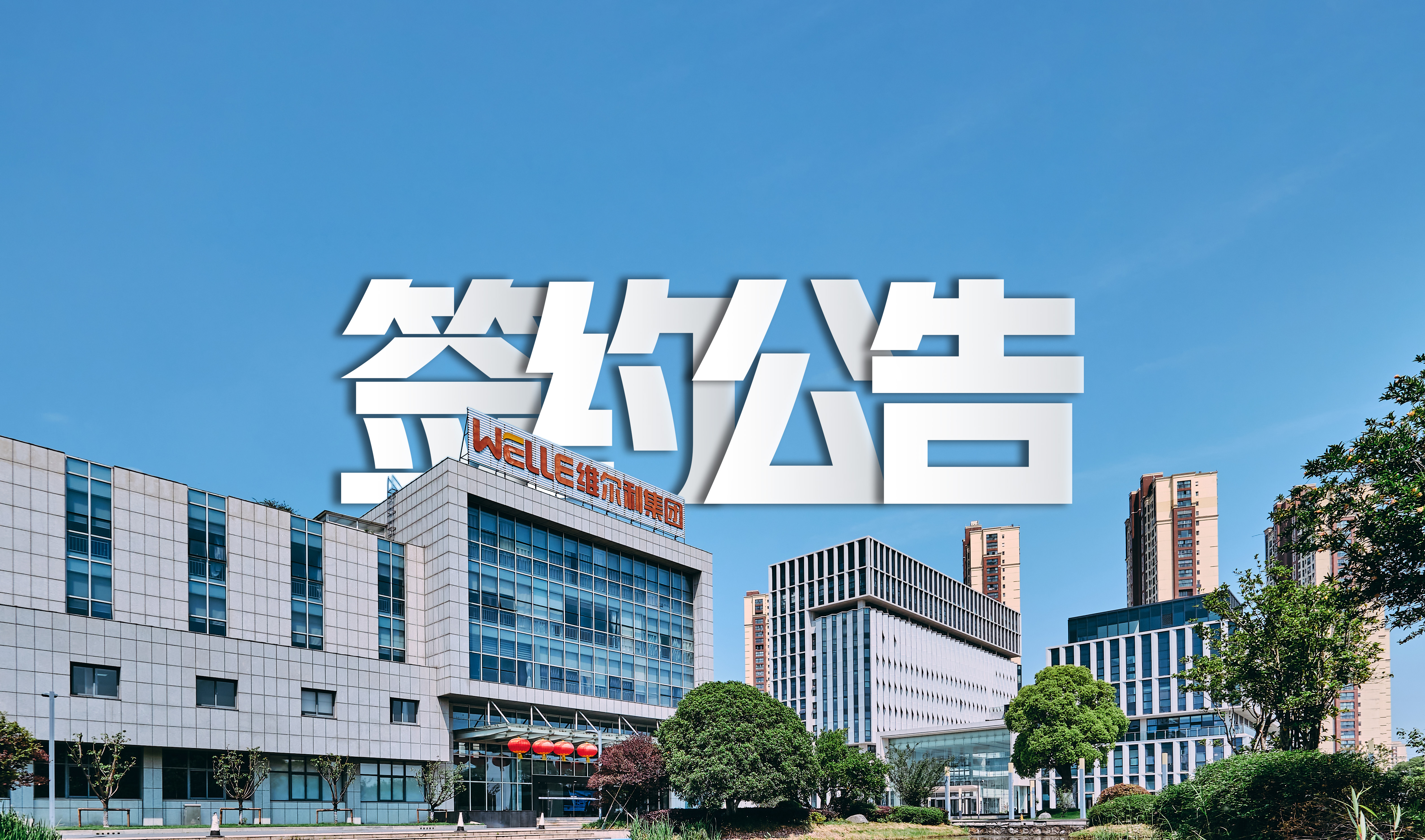 維爾利成功簽約包頭永和新材料水處理系統(tǒng)零排放項(xiàng)目，助力氟化工行業(yè)綠色發(fā)展